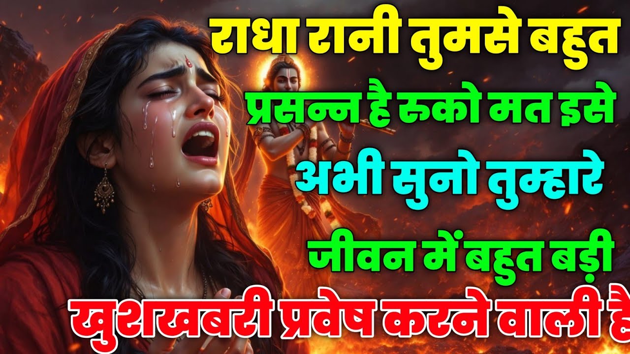 राधा रानी तुमसे बहुत प्रसन्न है रुको इसे अभी सुनो @Radharani-ka-ashirwad #motivation #maa
