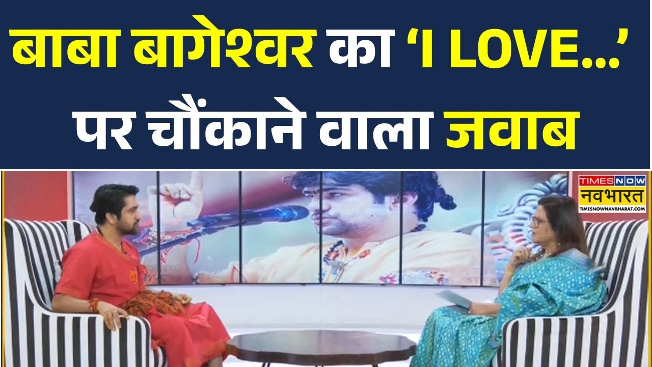 Dhirendra Shastri Interview | बाबा बागेश्वर का ‘I LOVE…’ पर चौंकाने वाला जवाब |  Navika Kumar