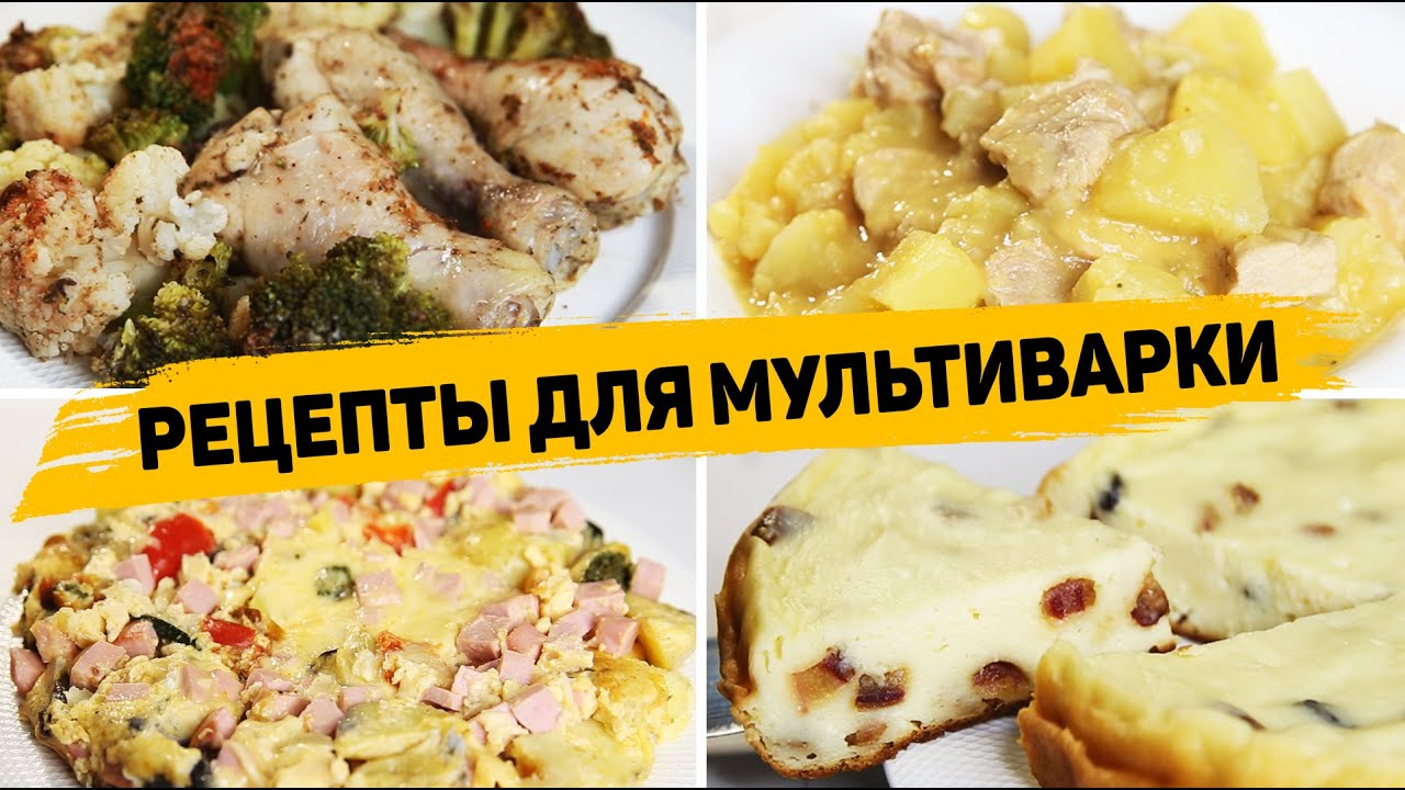 4 Рецепта для МУЛЬТИВАРКИ Которые готовятся ОЧЕНЬ ПРОСТО и ВКУСНО - Быстрые рецепты в Мультиварке