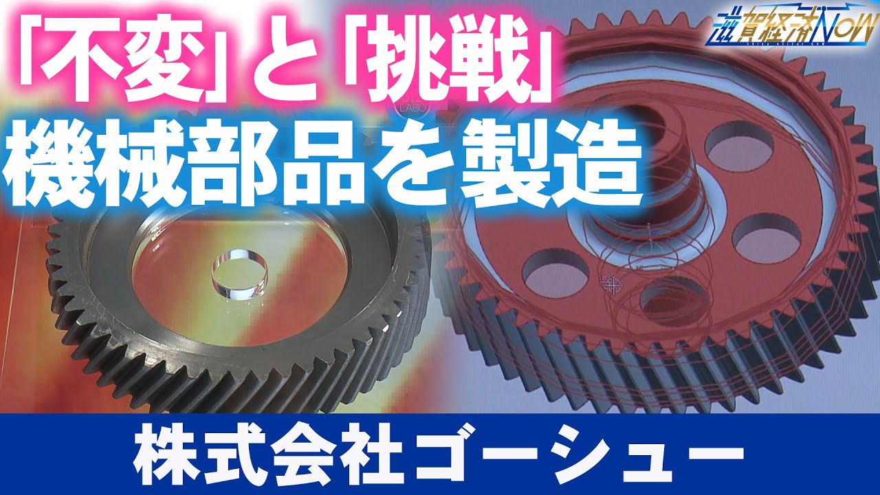 「不変」と「挑戦」のゴーシュースピリッツが息づく湖南市の『株式会社ゴーシュー』【滋賀経済NOW】2023年12月16日放送