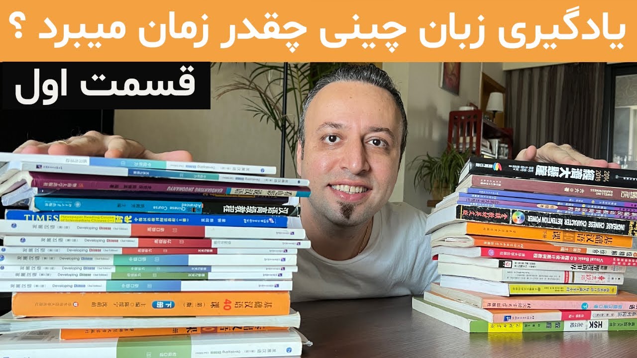 یادگیری زبان چینی چقدر زمان میبرد - قسمت اول