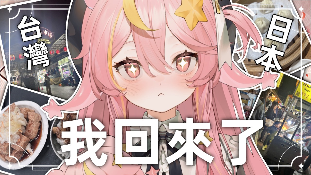 我回來了。