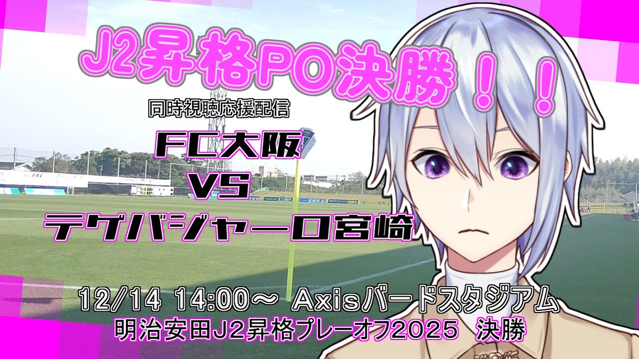 宮崎サポによる同時視聴！明治安田Ｊ２昇格プレーオフ２０２５　決勝 FC大阪 VS テゲバジャーロ宮崎