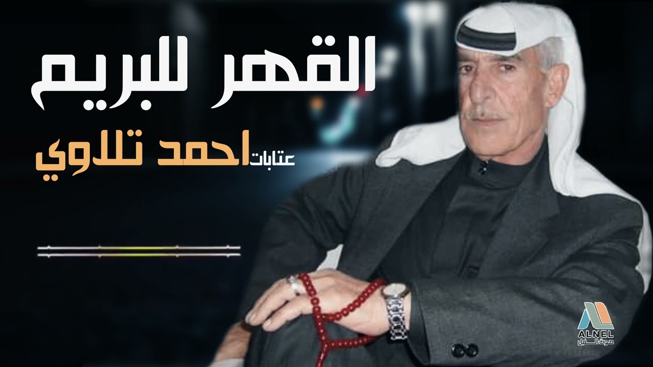 #احمد_تلاوي #عتابات  // القهر للبريم