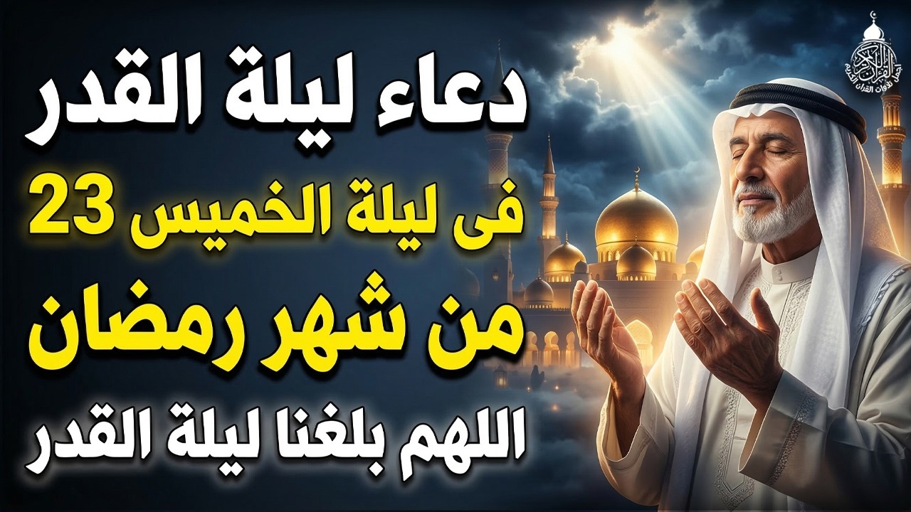 دعاء ليلة القدر ليلة الخميس 23 رمضان ادعية ليلة القدر لجلب الرزق والفرج دعاء مستجاب بازن الله