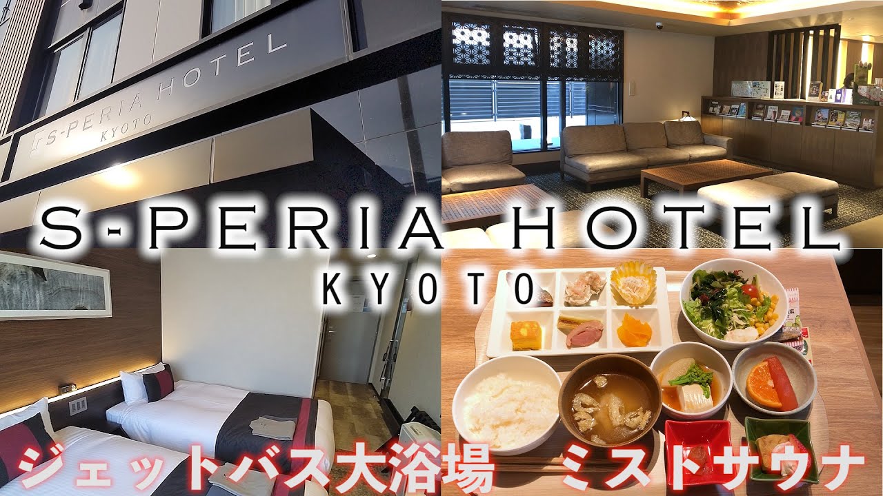 【京都 おすすめ ホテル】エスペリアホテル京都　ジェットバス付き大浴場、ミストサウナなどの施設があるリーズナブルなホテルです。Relaxで５０００円引きで２６００円で泊まれました！！