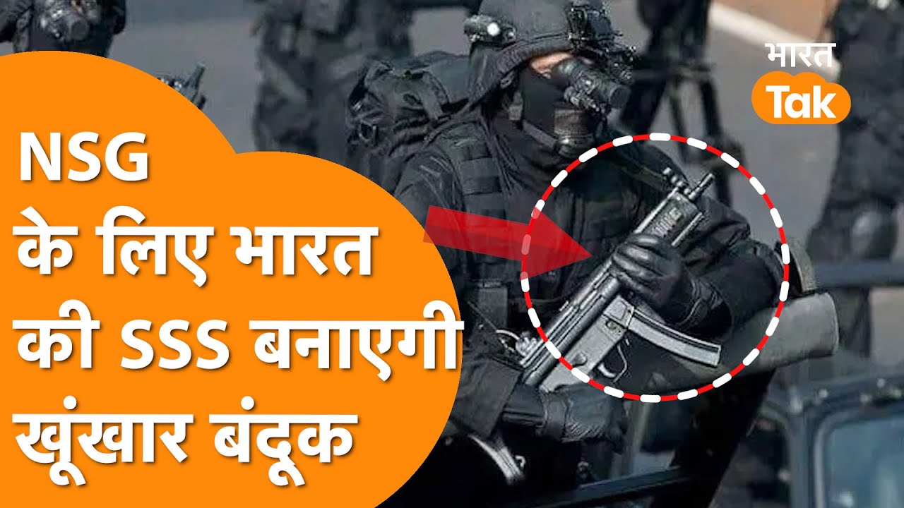 SSS Defence बढ़ाएगी NSG की ताकत,  G72 SMG guns की हुई बड़ी डील