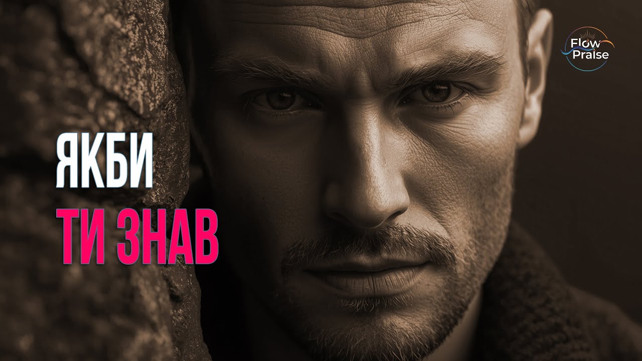 Бог перегорне цей листок календаря - Flow Praise (Official Lyric Video) | Хвала і поклоніння