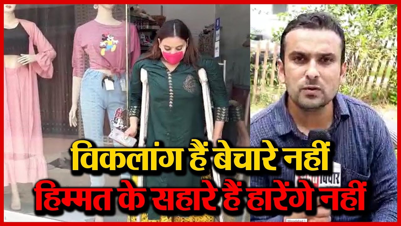 मुरादाबाद: विकलांग हैं बेचारे नहीं, हिम्मत के सहारे हैं हारेंगे नहीं | Amritvichar