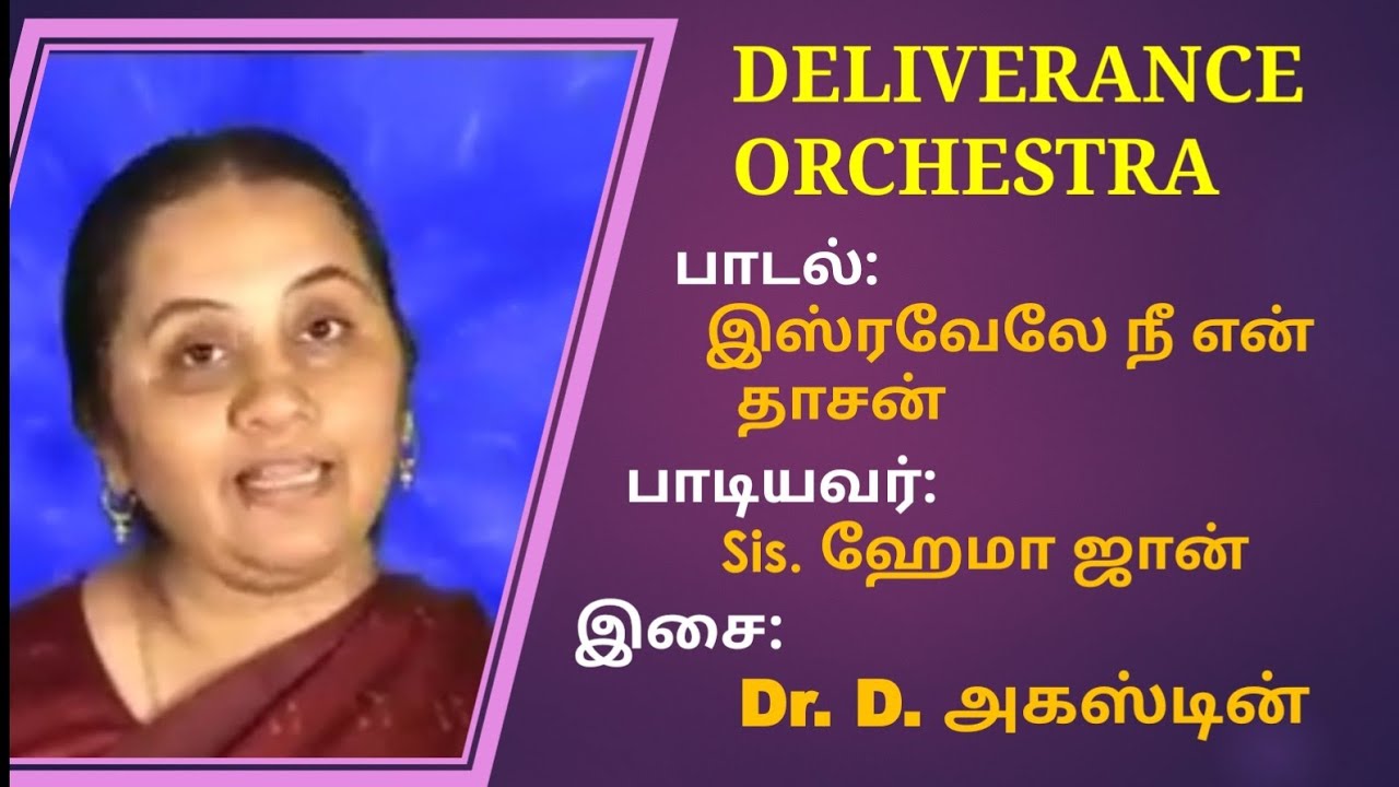 Isravelae Ne En Dasan || Tamil Christian Song || Sis.Hema John || Dr.D.Augustine || DO