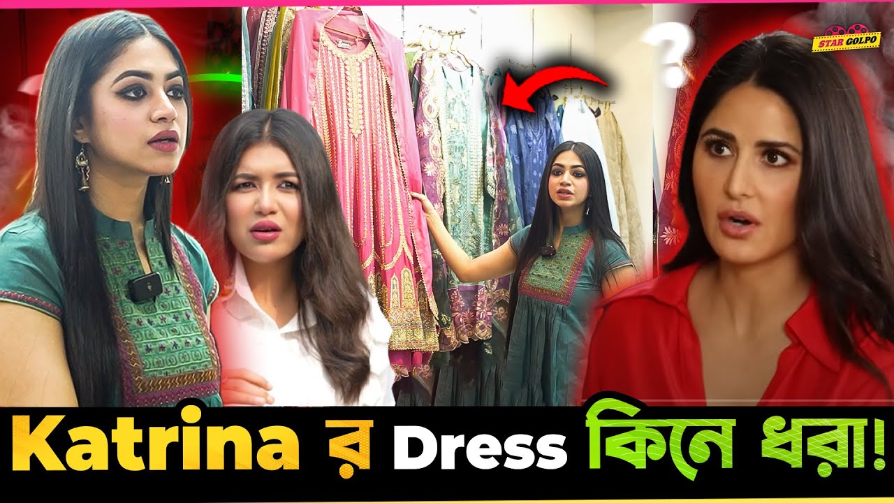 Katrina Kaif এর জামা কিনতে যায় ধরা খেল Actress Priyontee Urbee (Episode- 1)#eidshopping