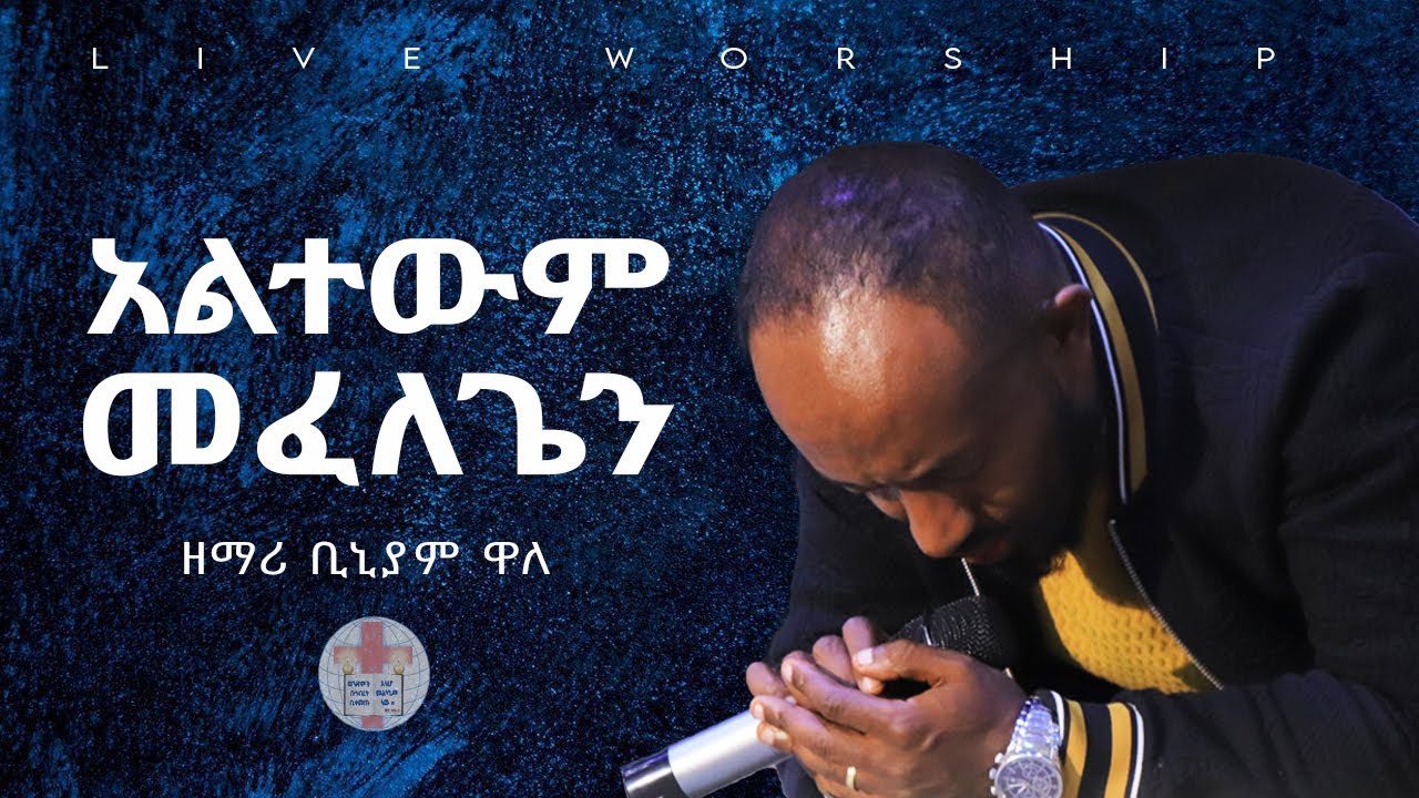 አልተውም መፈለጌን| ዘማሪ ቢንያም ዋለ| Biniyam wale Live Worship 2020 @ sbc