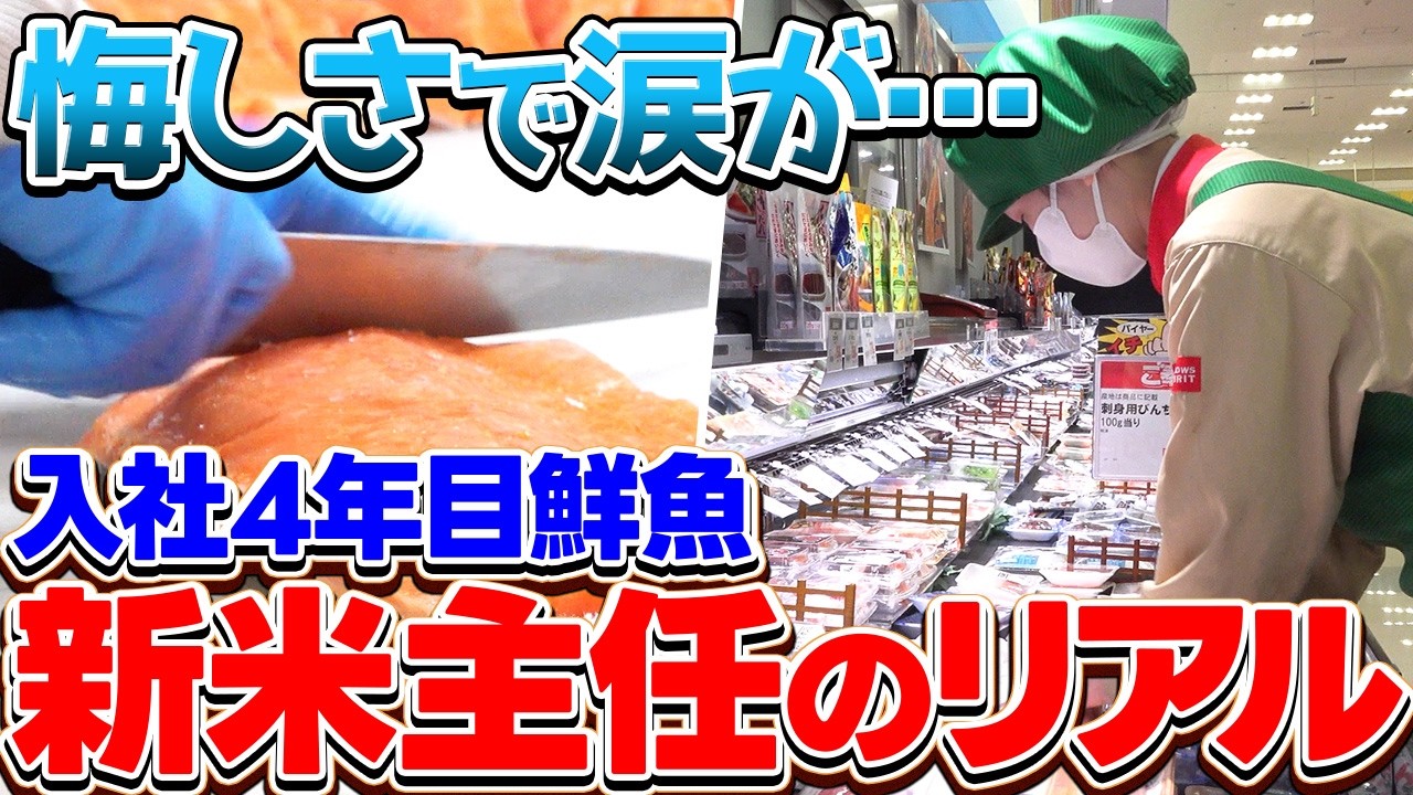 【緊張MAX】鮮魚なりたて主任に密着！給料は？人間関係は？本音を聞いてみた【スーパーのお仕事】