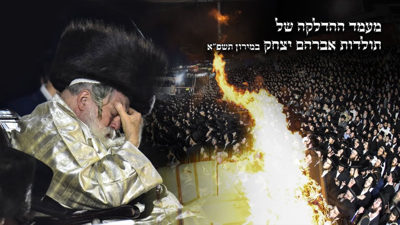הדלקה בחצה