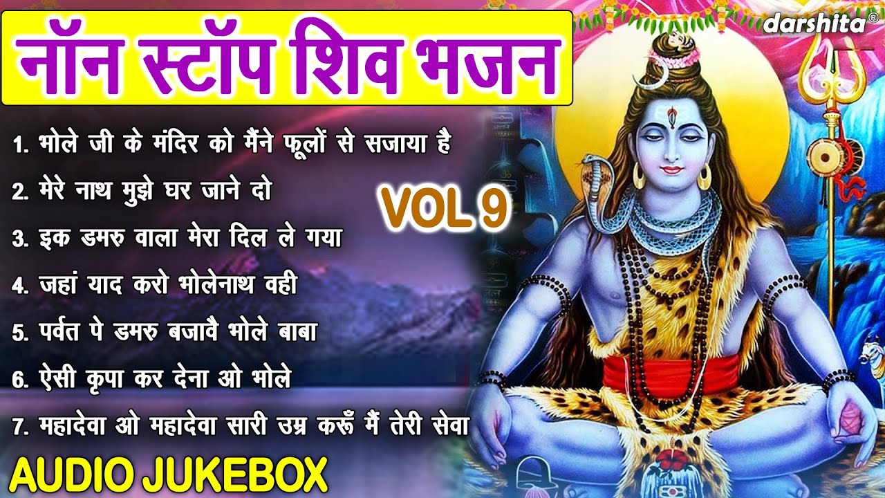 नॉन स्टॉप शिव भजन Vol 9 | Shiv Ji Ke Non Stop Bhajan | Shivratri Ke Meethe Bhajan [AUDIO JUKEBOX]