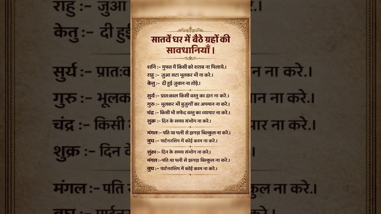 सातवें घर में बैठे ग्रह | जीवन में न करें ये बड़ी गलतियाँ  ज्योतिष रहस्य