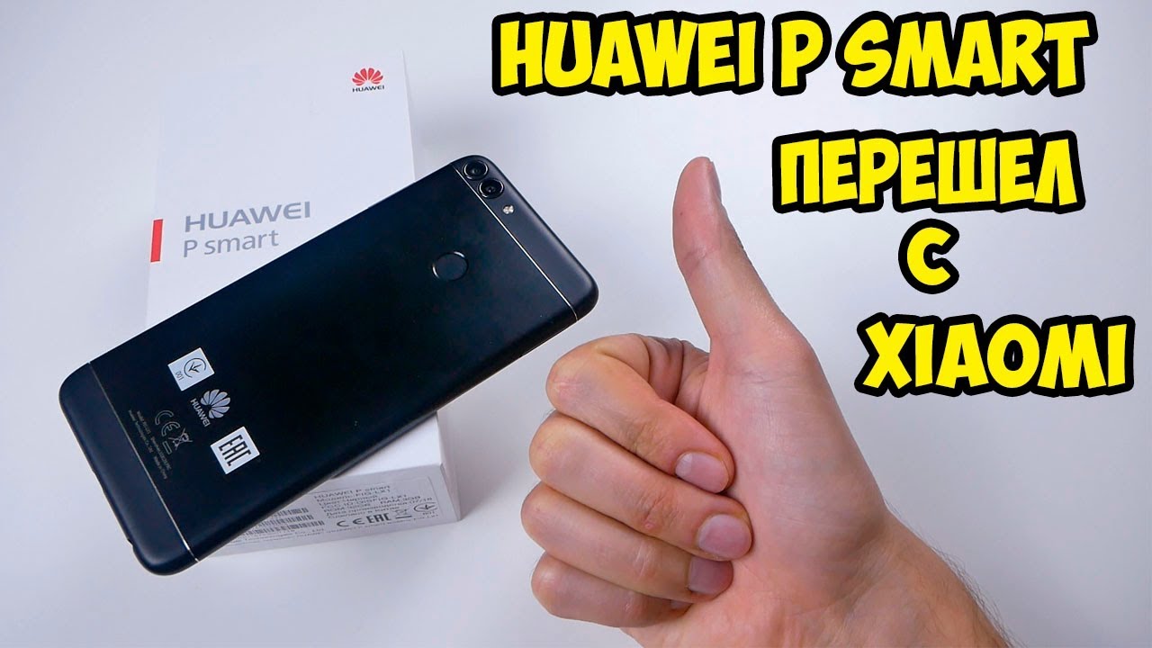 Обзор и опыт использования Huawei P Smart. Перешел на Huawei с Xiaomi