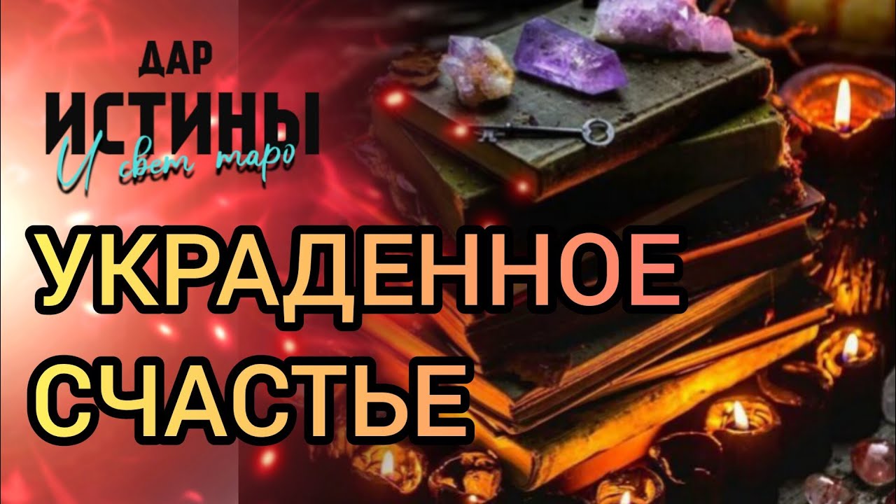✅🔯⁉️🔯✅ УКРАДЕННОЕ СЧАСТЬЕ ⁉️⁉️⁉️⁉️⁉️⁉️⁉️🔯✅