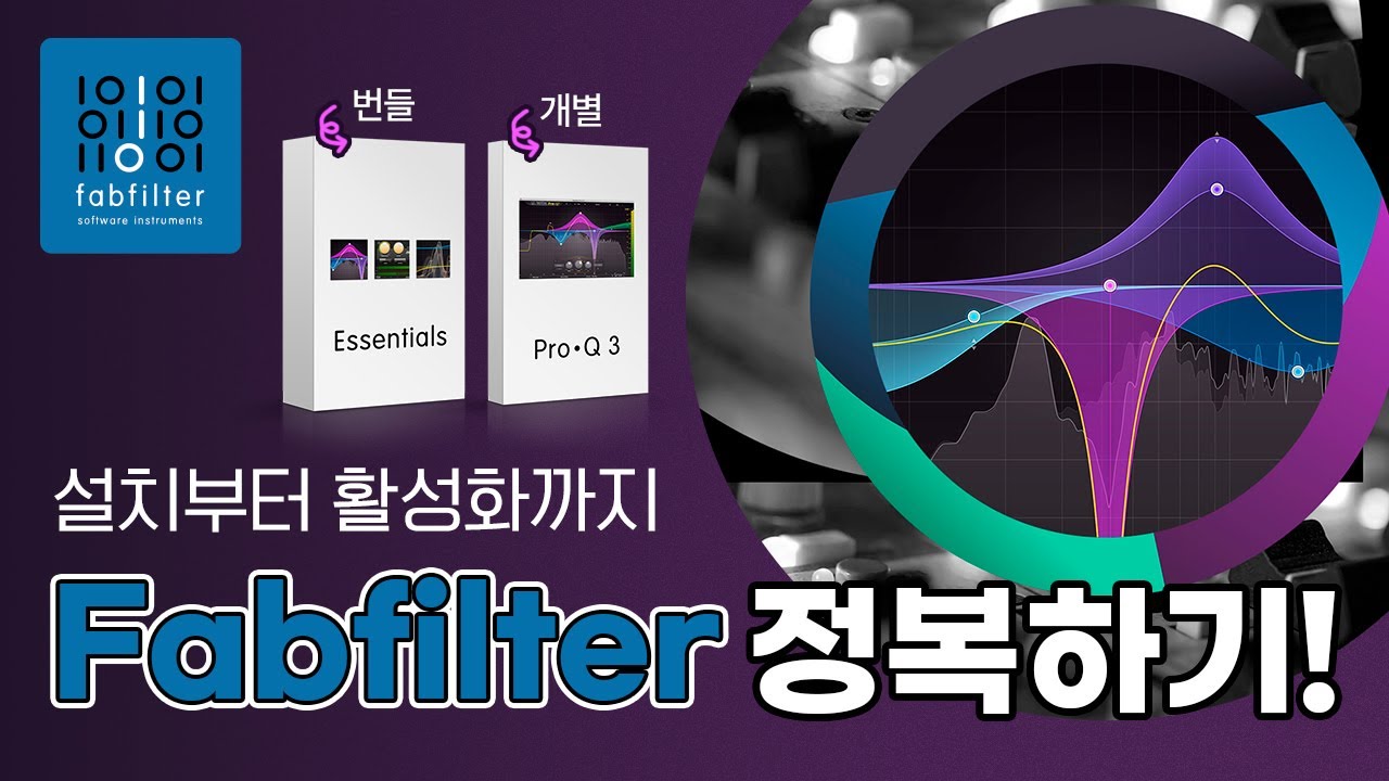 FabFilter 설치부터 활성화까지 한번에! | 팹필터 튜토리얼