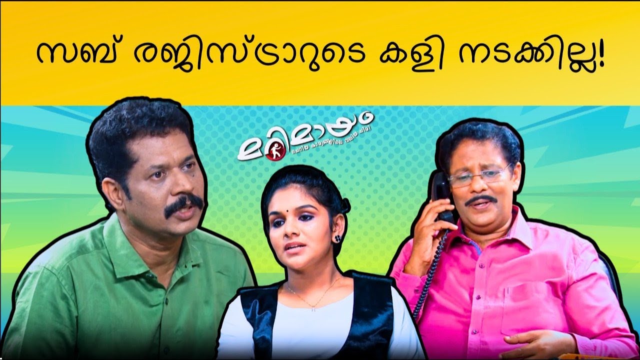 Marimayam | Best Comedy | Ep 664 | manoramaMAX