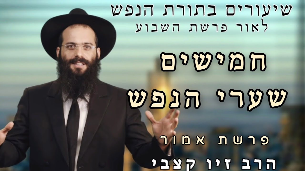 חמישים שערי הנפש | פרשת אמור | הרב זיו קצבי | תשפ