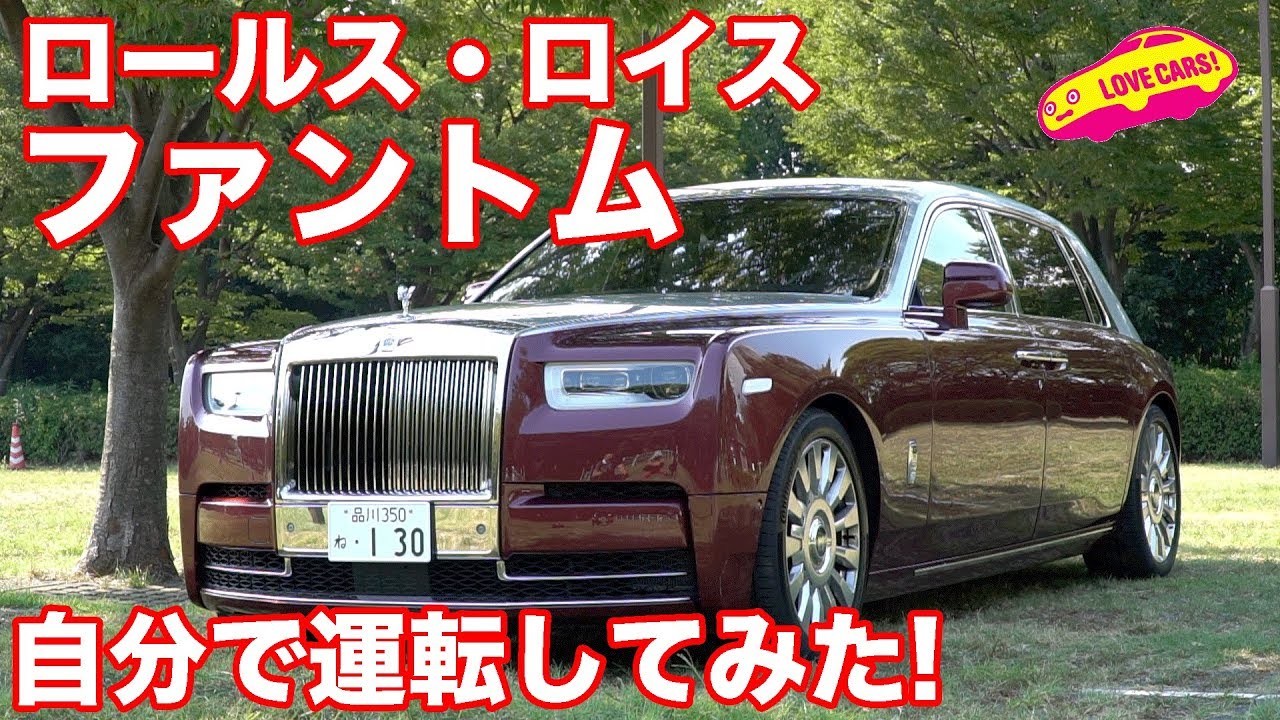 【自分で運転してみた！】ロールス・ロイス ファントム試乗Part.2