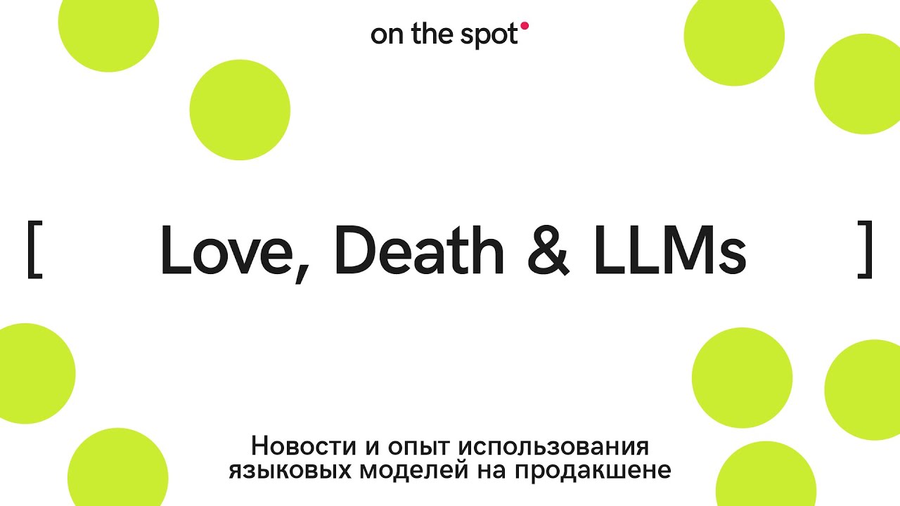 Love, Death & LLMs. Новости и опыт использования языковых моделей на продакшене  // TechSpot