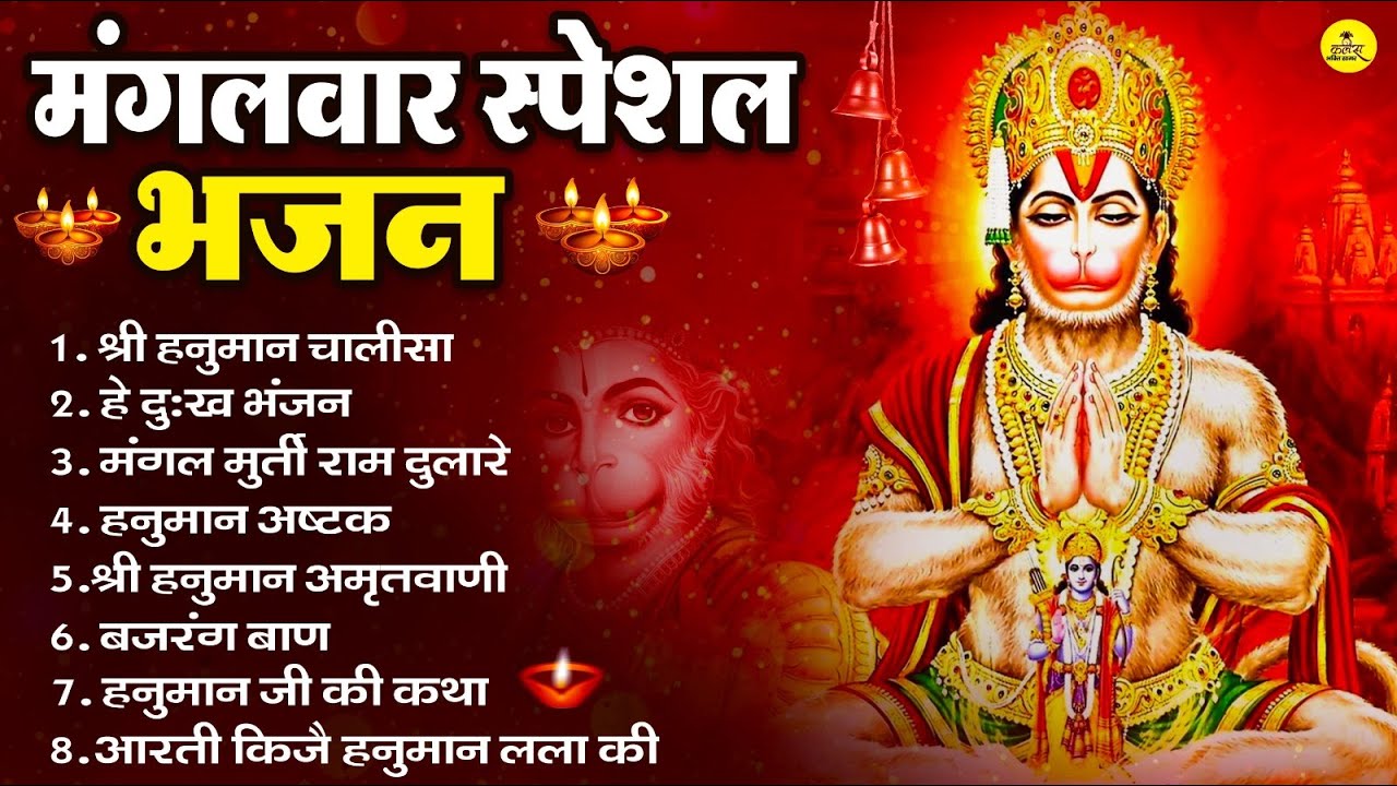मंगलवार भक्ति भजन : हनुमान चालीसा, हे दुःख भंजन, हनुमान अमृतवाणी, बजरंग बाण, हनुमान अष्टक व आरती