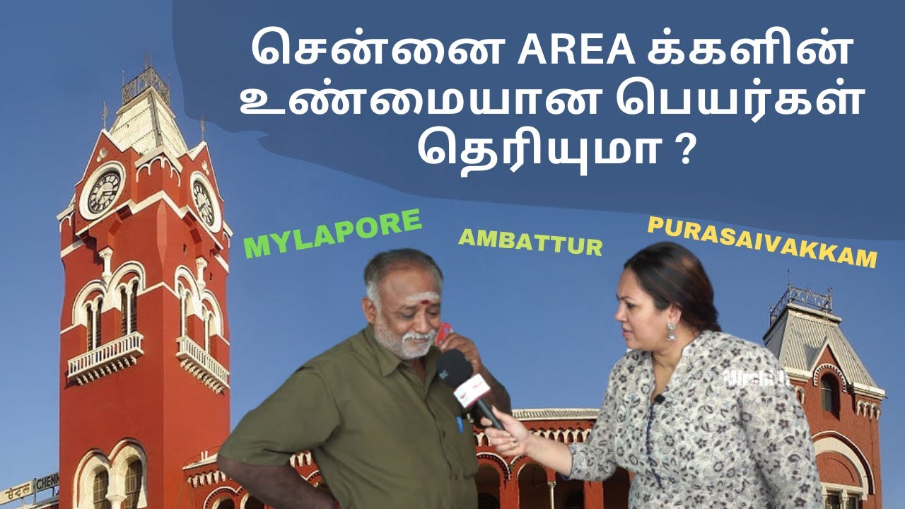 சென்னையில் உள்ள இடங்களின் உண்மையான பெயர்கள் -ONE MINUTE PLEASE WITH ARCHANA