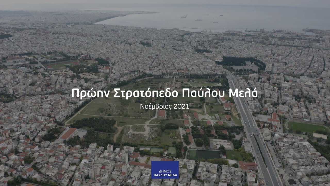 Ξεκινούν οι κατεδαφίσεις στο πρώην στρατόπεδο Παύλου Μελά - FINAL