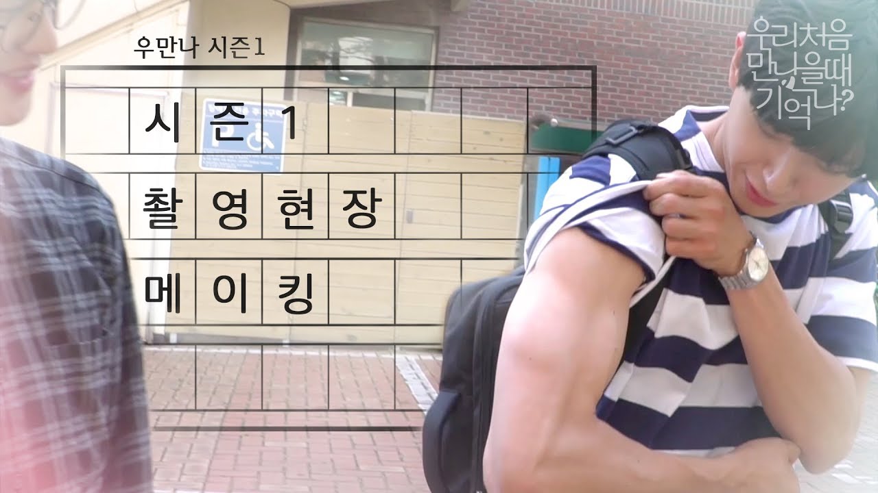 [우만나] 시즌1 스페셜 메이킹필름