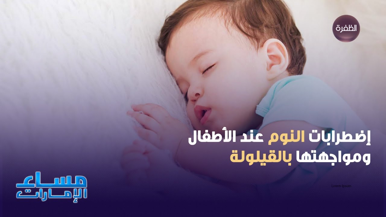 إضطرابات النوم عند الأطفال ومواجهتها بالقيلولة