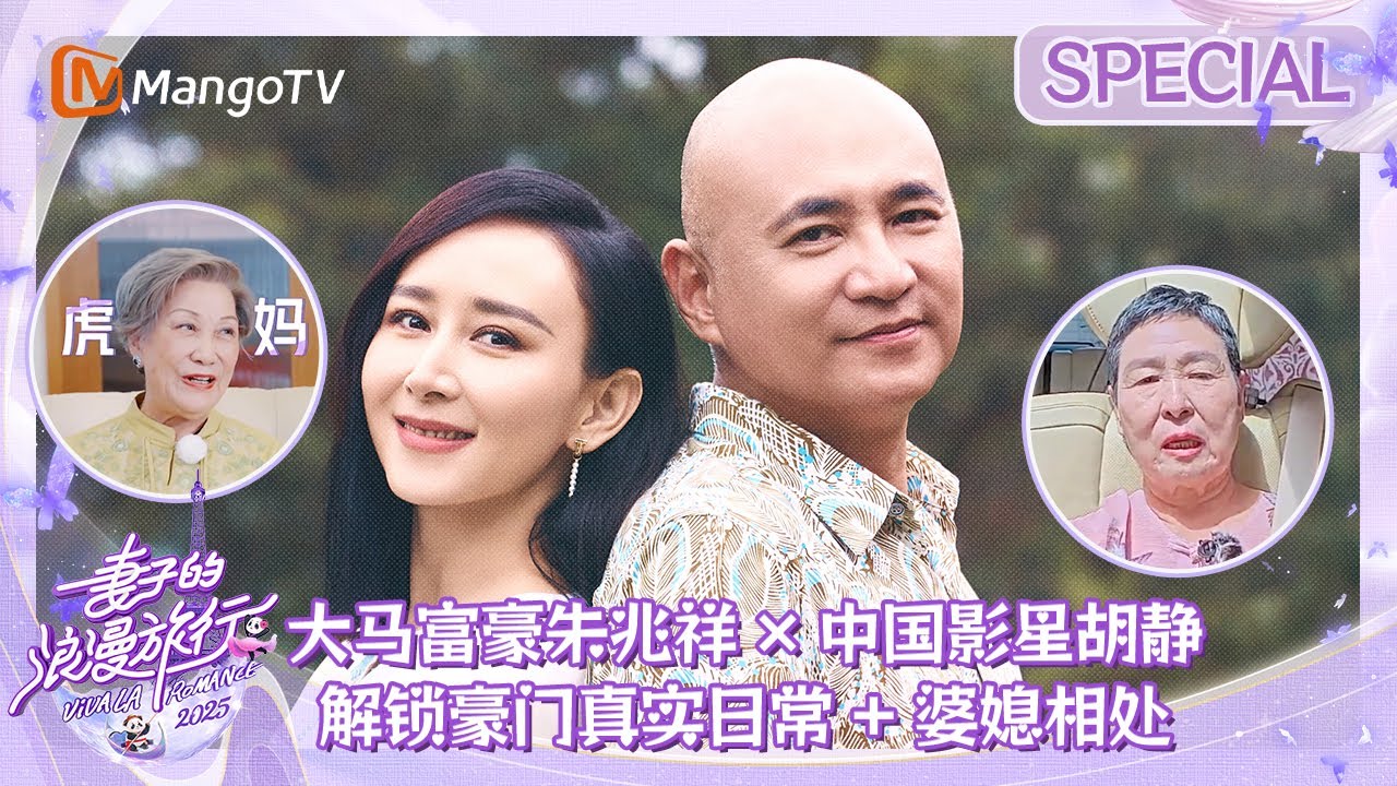 朱兆祥x胡静《妻旅 2025》吉隆坡篇：大马家庭相处全记录，婆媳互动超圈粉！| 妻子的浪漫旅行2025 Viva La Romance 2025 | SPECIAL | MangoLah!