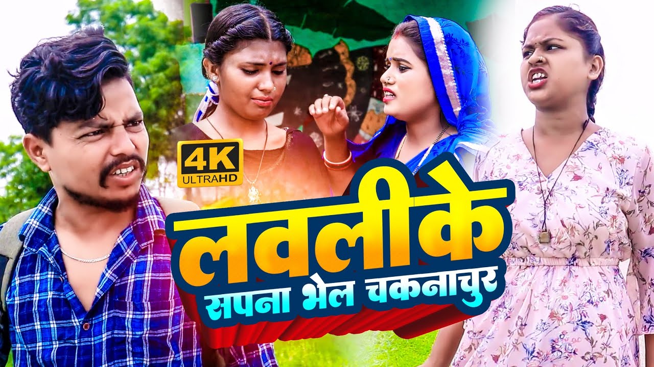लवलीके सपना भेल चकनाचुर || maithili comedy ।। rupchan pothiya lovely bijali pingla comedy