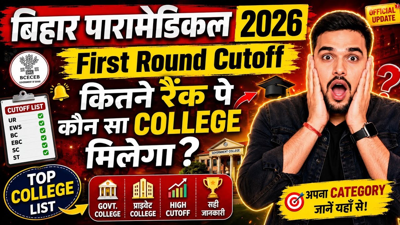 Bihar Paramedical 2026 First Round Cutoff 🔥 | कितने Rank पर कौन सा College मिलेगा? | BCECE PM 2026