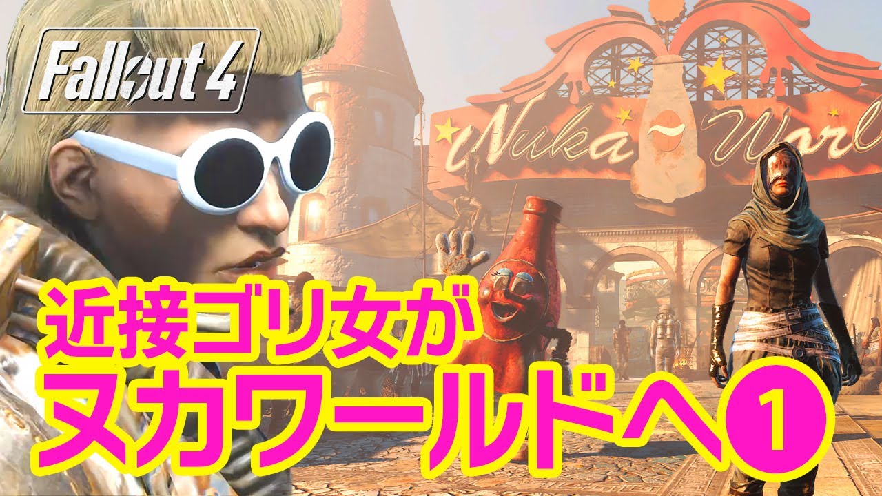 フォールアウト4 DLC｜ヌカワールドへ行ってみよう①【Fallout4実況】
