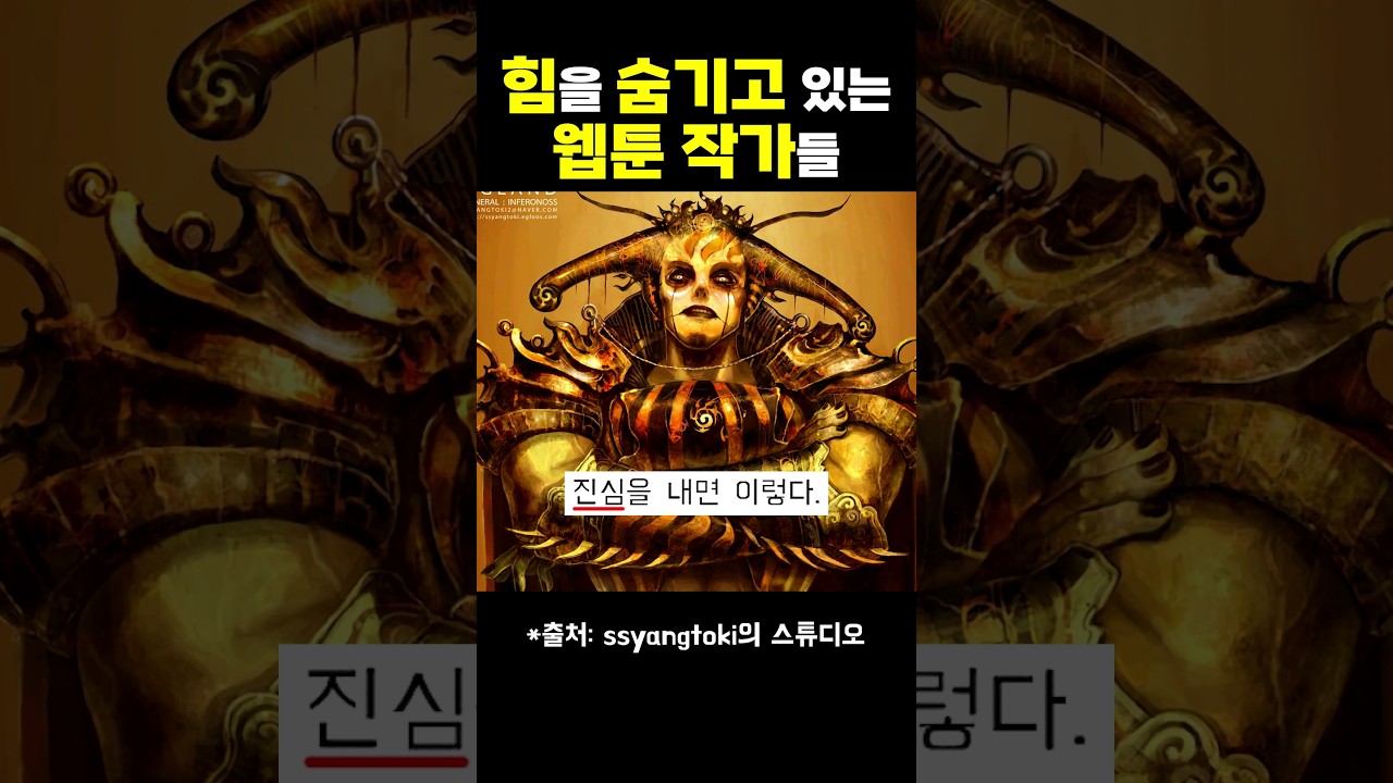 힘을 숨기고 있는 웹툰 작가들