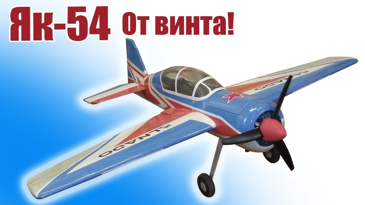 Як-54 / От  винта! / ALNADO