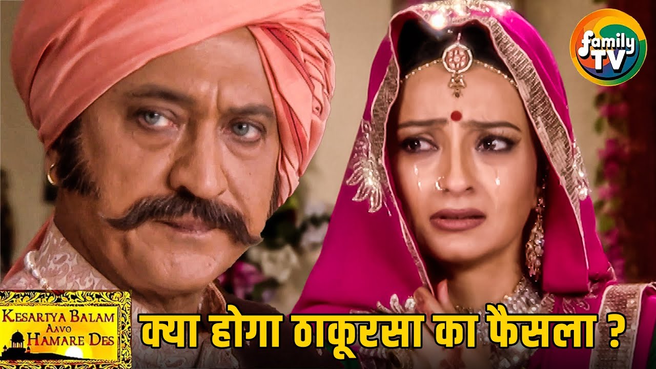 Thakursa का फैसला बदलेगा Rukmini की जिंदगी | Kesariya Balam Ep 38 | Hindi TV Serial | Family TV
