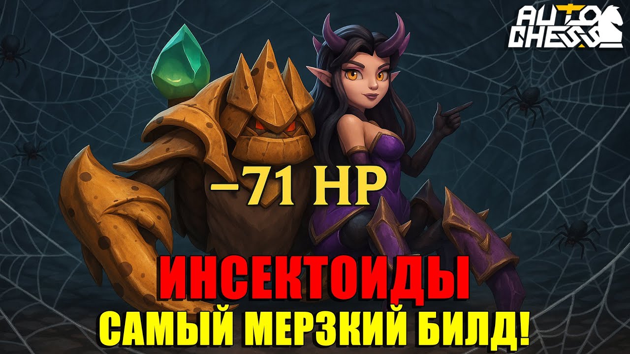 -71 ХП за РАУНД! САМЫЙ МЕРЗКИЙ БИЛД В ИГРЕ! ► Auto Chess S32