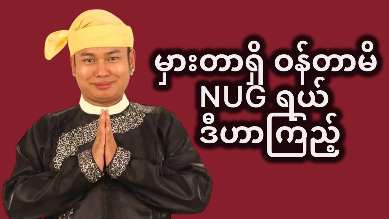 လက်နက်ရှိတိုင်း ဒီလိုလုပ်နေမယ်ဆိုရင် မင်းအောင်လှိုင်စစ်တပ်တပ်ကို ဘာလိုတော်လှန်နေရဦးမှာလည်း/Poe Lay