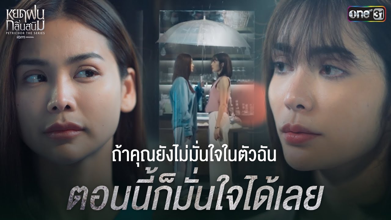 ถ้าคุณยังไม่มั่นใจในตัวฉัน ตอนนี้ก็มั่นใจได้เลย | Highlight หยดฝนกลิ่นสนิม Ep.04 | 14ธ.ค.67 | one31