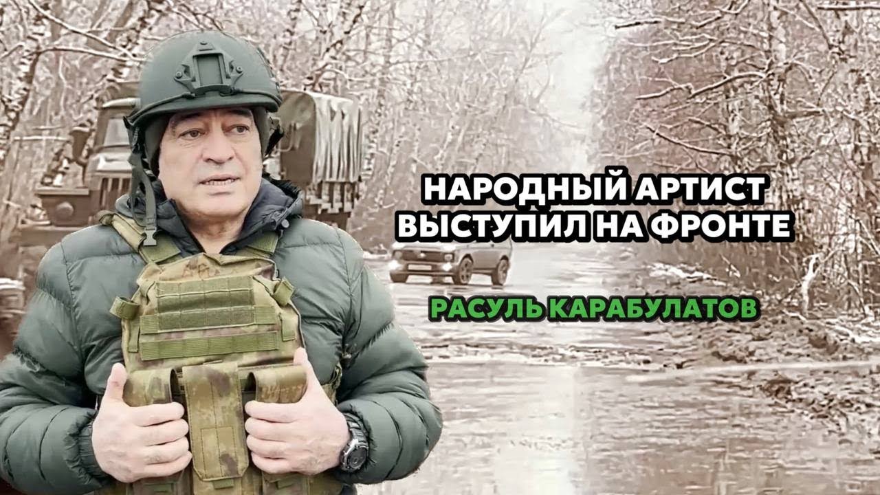 Расуль Карабулатов. Народный Артист выступил на фронте. Репортаж Ильдара Юлдыбаева