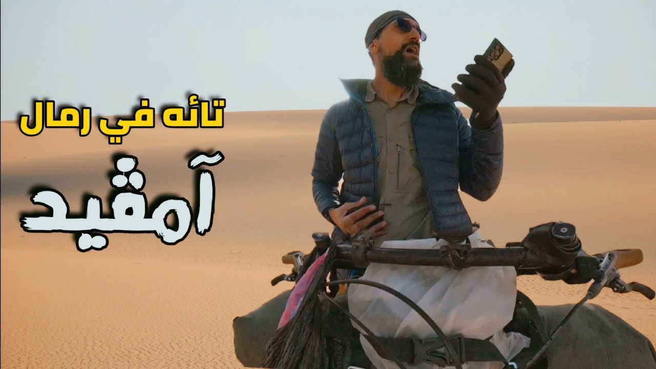 حول الجزائر بالدراجة 5 الحلقة : 30