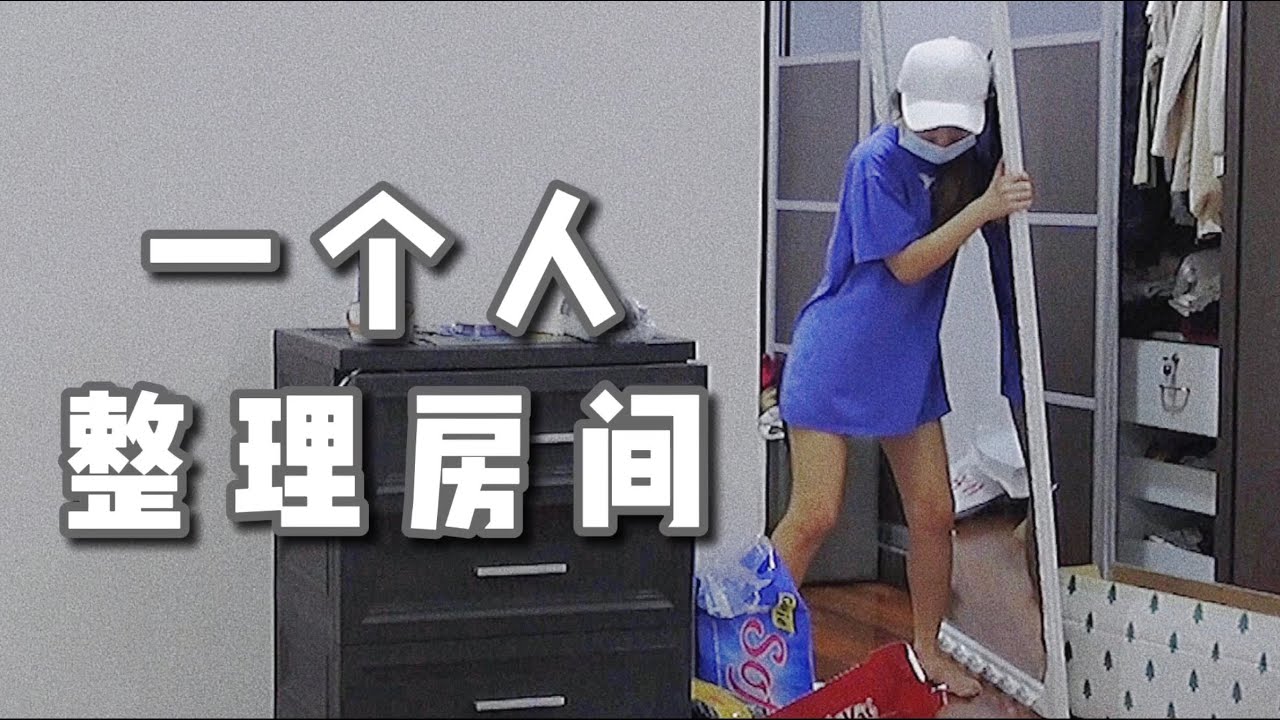 一个人收拾 改变房间摆设 搬上搬下 差点跌倒…