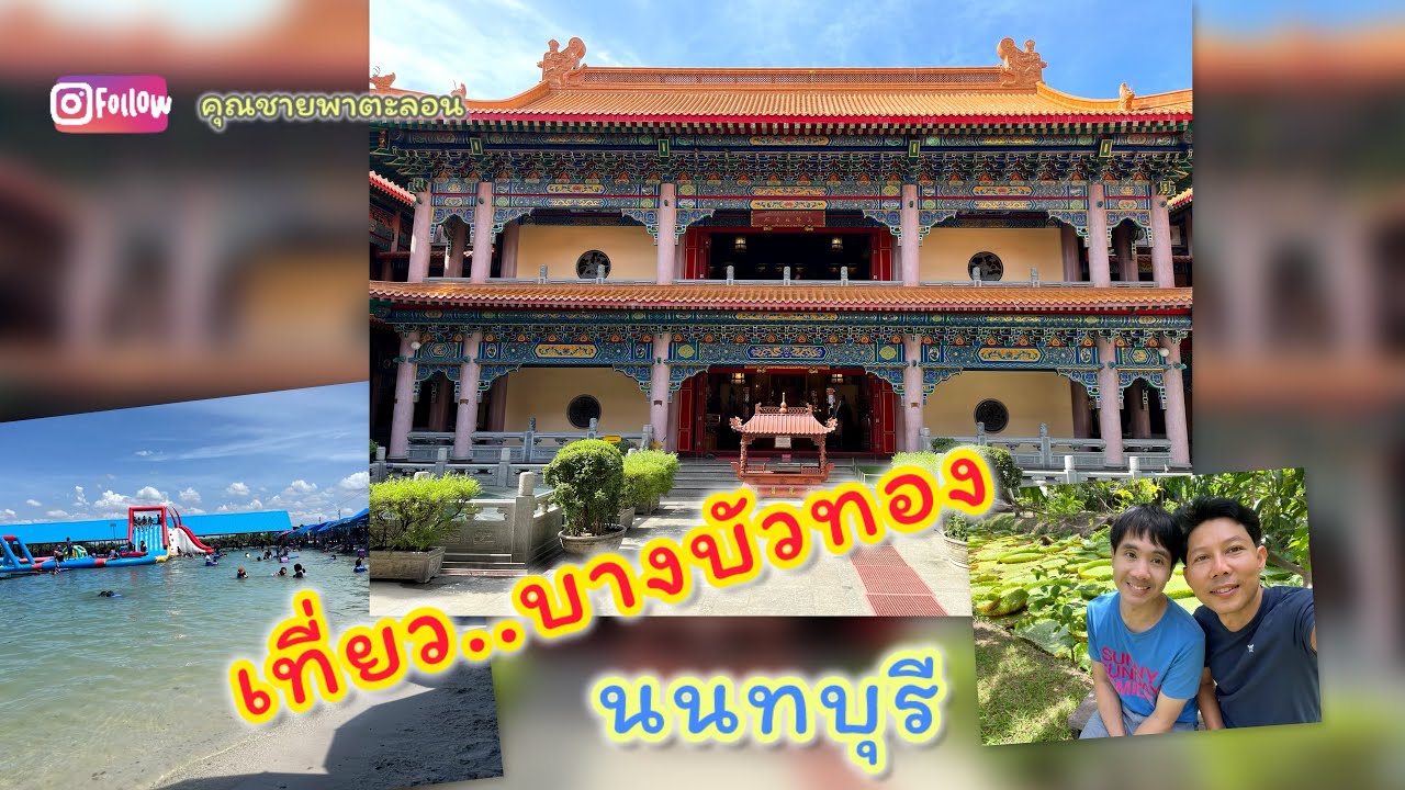 เที่ยว.บางบัวทอง นนทบุรี | Vlog