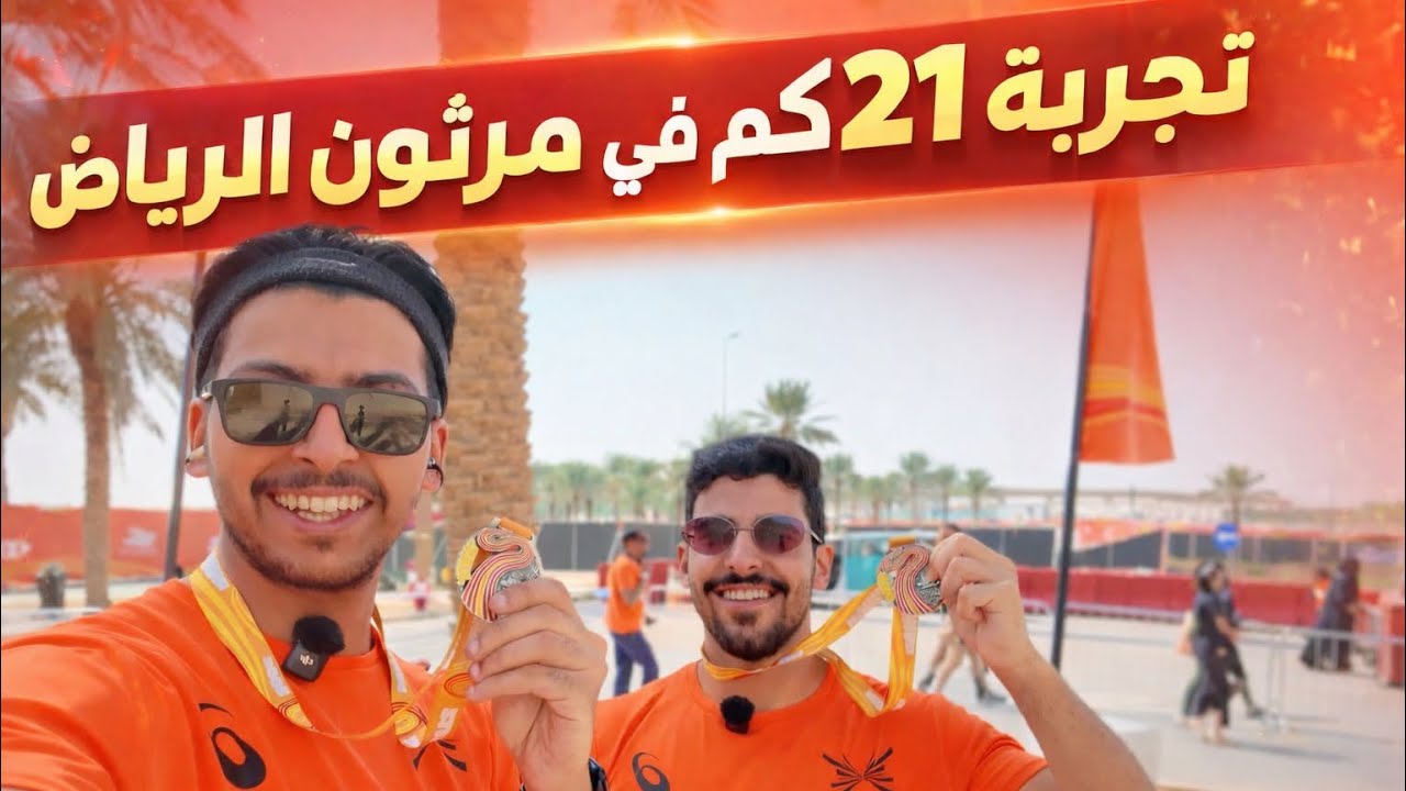 فلوق مارثون الرياض🤕
