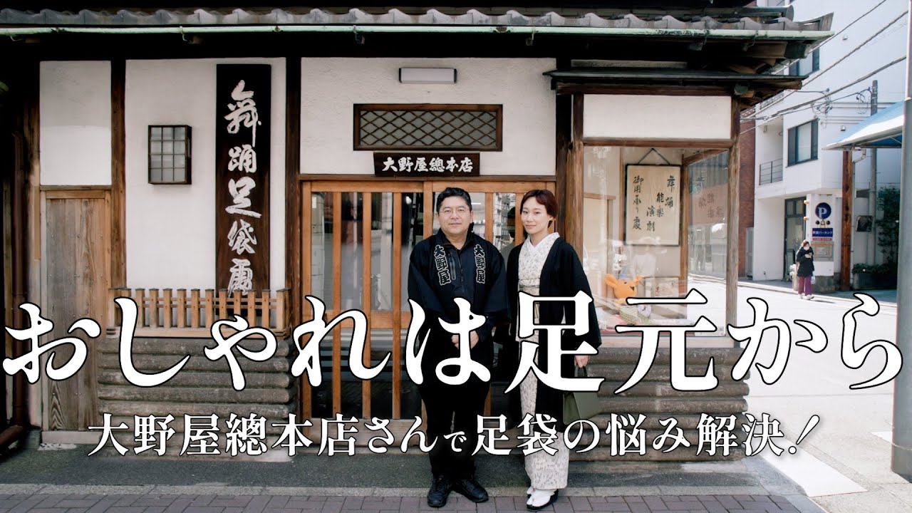 おしゃれは足元から。着姿を変える足袋！大野屋総本店さんで足袋を学ぶ