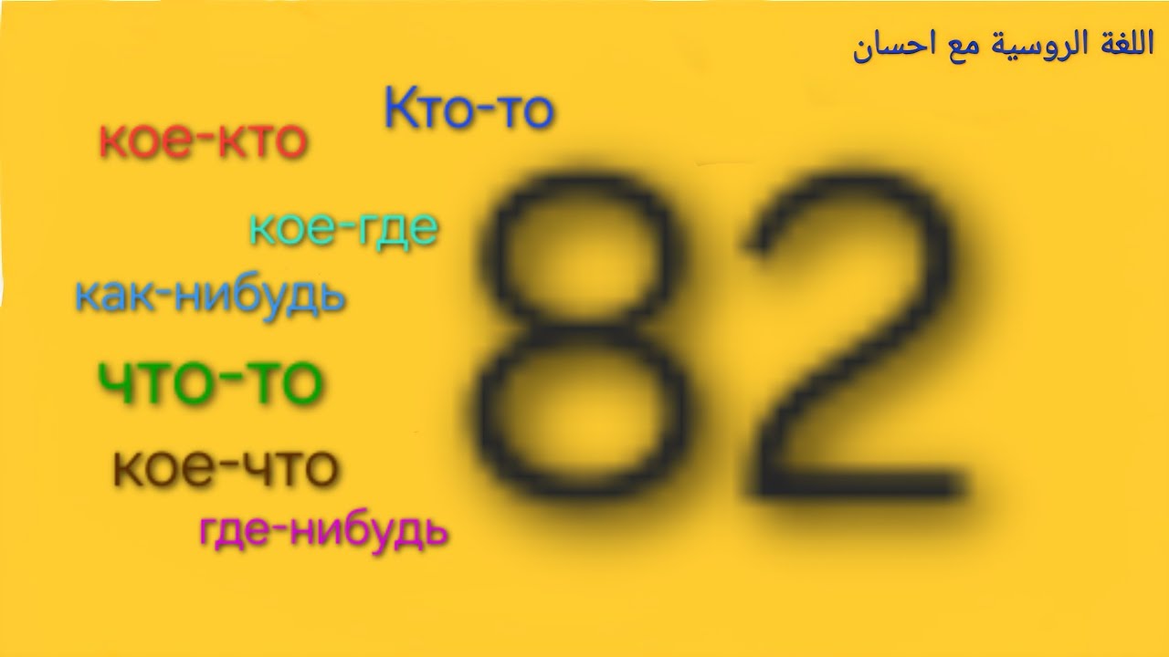 كل شيء عن اللاحقتينто- و нибудь- والبادئة -кое  #اللغة_الروسية ##روسيا ##موسكو #بيلاروسيا  