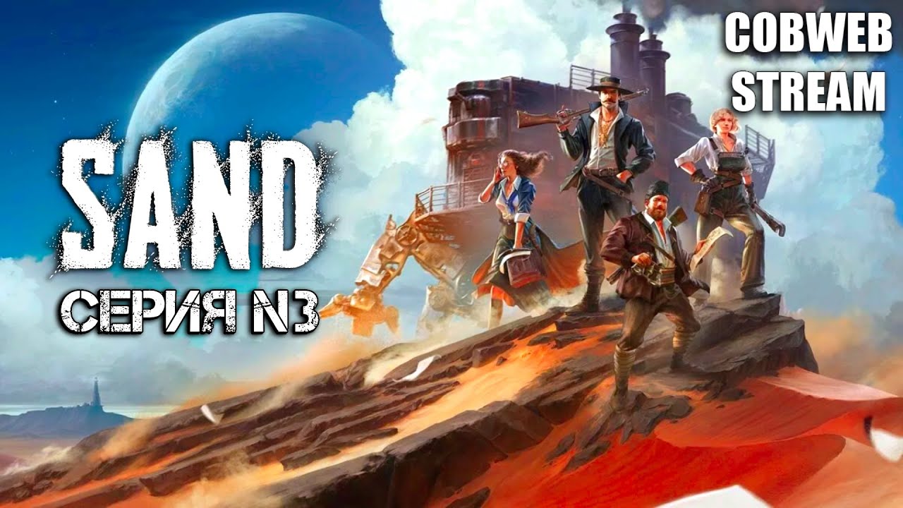 Sand - Боевые шагоходы постапокалипсиса - PvPvE Выживание в пустыне - Серия №3